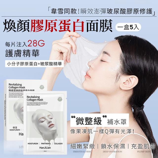 預購 「韋雪同款！瞬效澎彈玻尿酸膠原修護」煥顏膠原蛋白面膜【1盒5入】-8/5下午3點收單