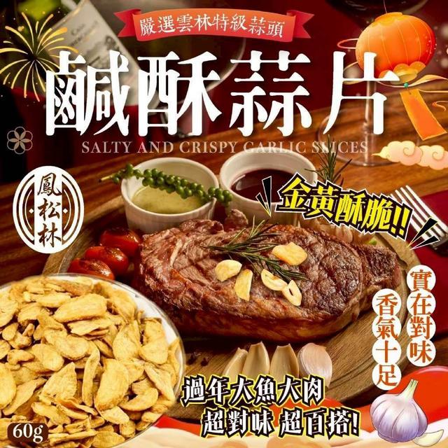 【預購商品】【0525結單】【批發】鳳松林 MIT鹹酥蒜片60g 260523-23