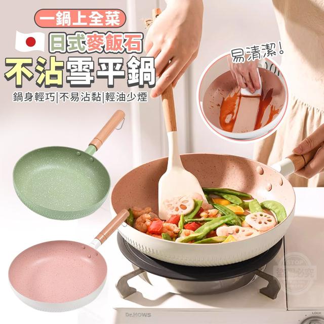 【預購】【0823結單】【批發】一鍋上全菜 日式麥飯石不沾雪平鍋24cm