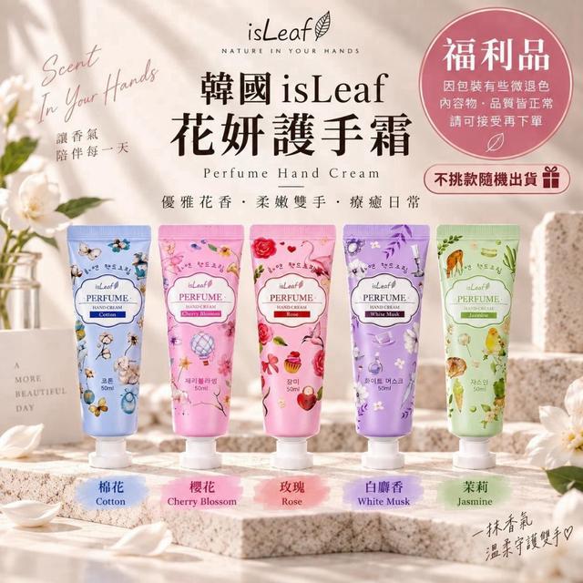 限量預購 【韓國 isLeaf】花妍香氛護手霜 50ml 款式隨機-10/14號中午12點結單