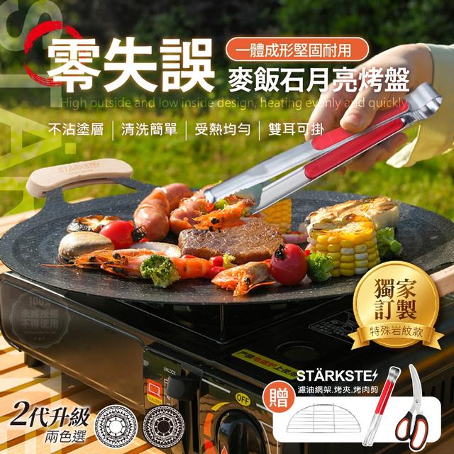 預購 STÄRKSTE 二代零失誤麥飯石月亮烤盤(附3件組)-7/1號中午12點結單