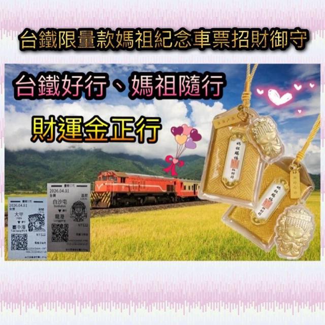 預購 台鐵限量款 媽祖紀念車票招財御守套組《一組兩套》-4/22號中午12點結單