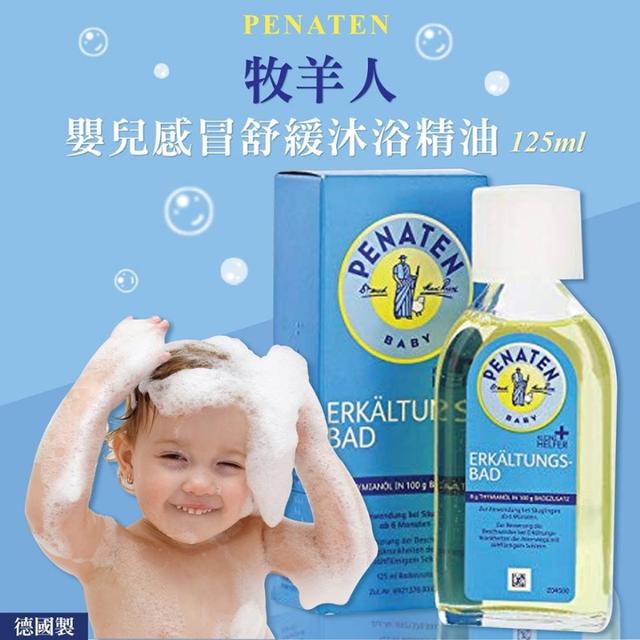 💥短效期特價💥德國牧羊人 寶寶沐浴泡澡精油 125ml-5/27號中午12點結單