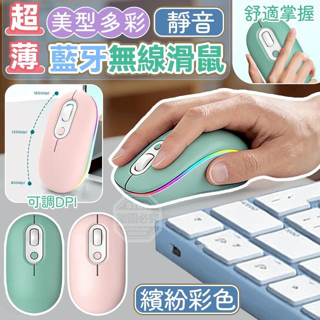 【預購商品】【0516結單】【批發】超薄美型多彩靜音藍牙無線滑鼠 260515-15