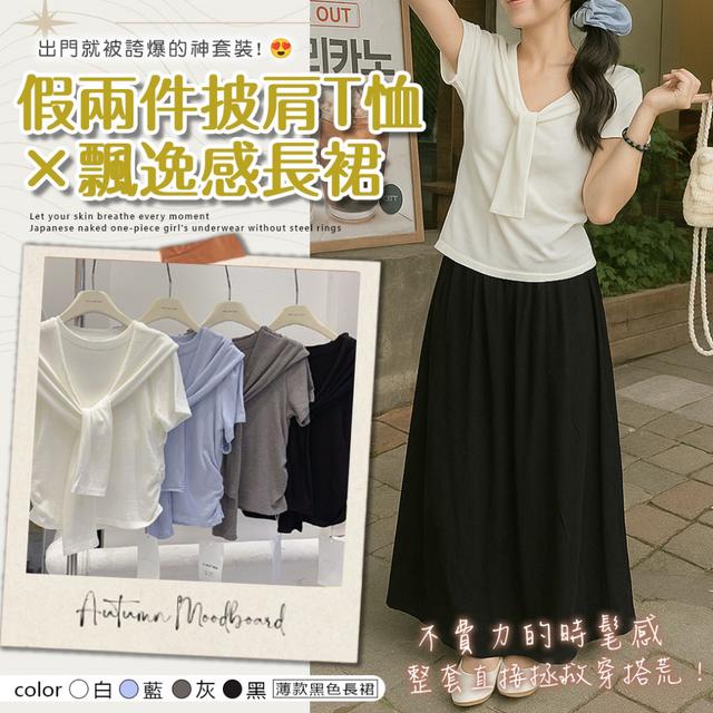 預購 出門就被誇爆的神套裝 假兩件披肩T恤×飄逸感長裙 08/11收單