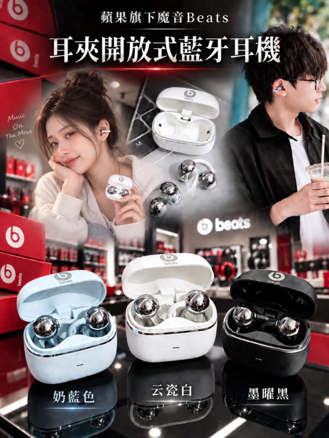 蘋果旗下魔音 Beats｜耳夾開放式藍牙耳機 📍預購收單日：10/04 (日)