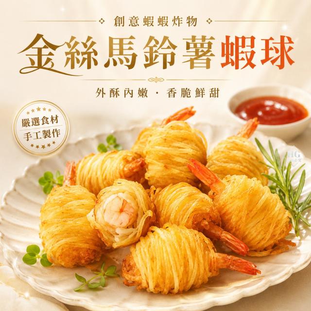 現貨金絲馬鈴薯蝦球