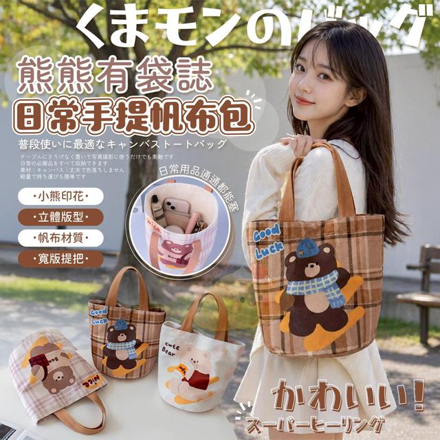 【預購商品】【0514結單】【批發】熊熊有袋誌 日常手提帆布包(買一送一) 260512-10