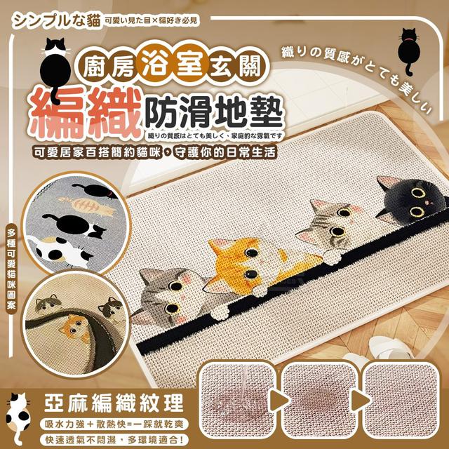 【預購商品】【1007結單】【批發】簡約貓貓編織廚房玄關浴室防滑地墊 251004-19