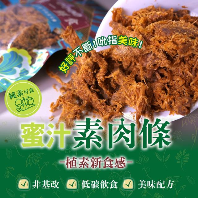 預購 【晨一鮮食】非基改大豆蛋白 純素可食 蜜汁素肉條120g -4/28下午三點收單