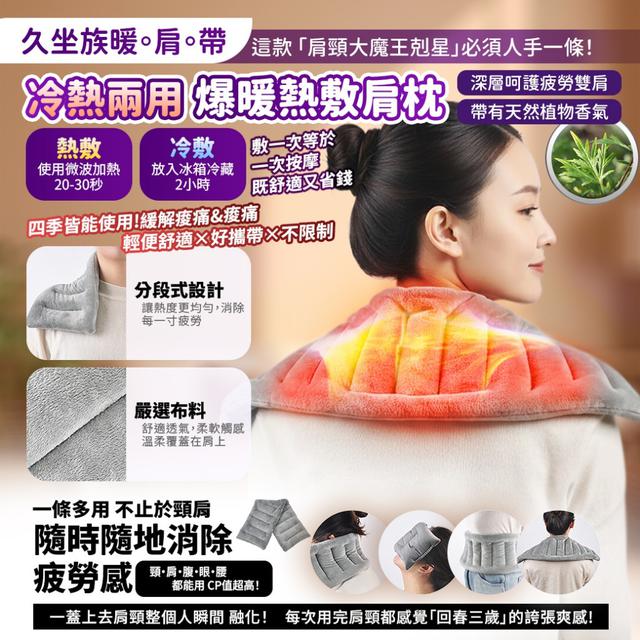 預購 「久坐族救命暖肩帶」冷熱兩用爆暖熱敷肩枕-12/16下午3點收單