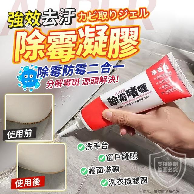 【預購商品】【0217結單】【批發】去除頑固的霉斑 強效除霉凝膠2條