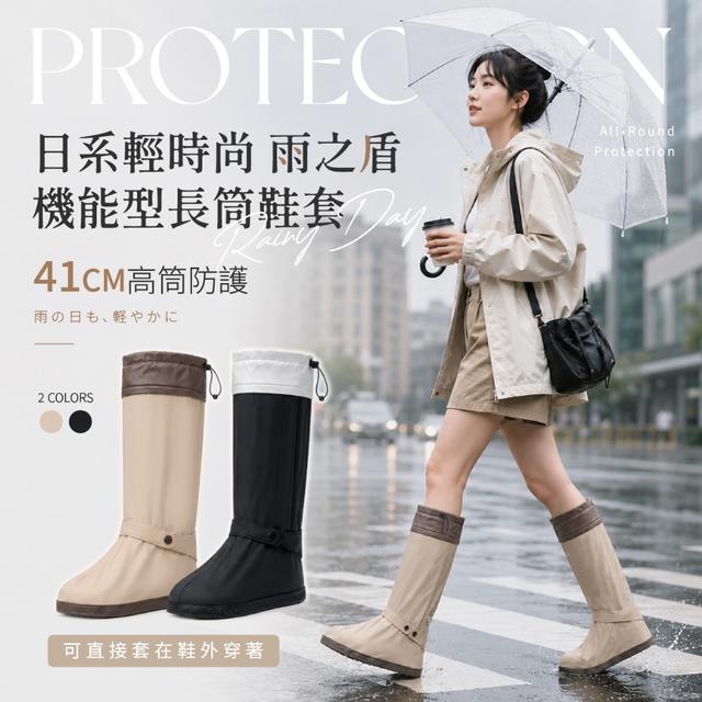 預購 日系輕時尚 雨之盾 機能型長筒鞋套-9/23號中午12點結單