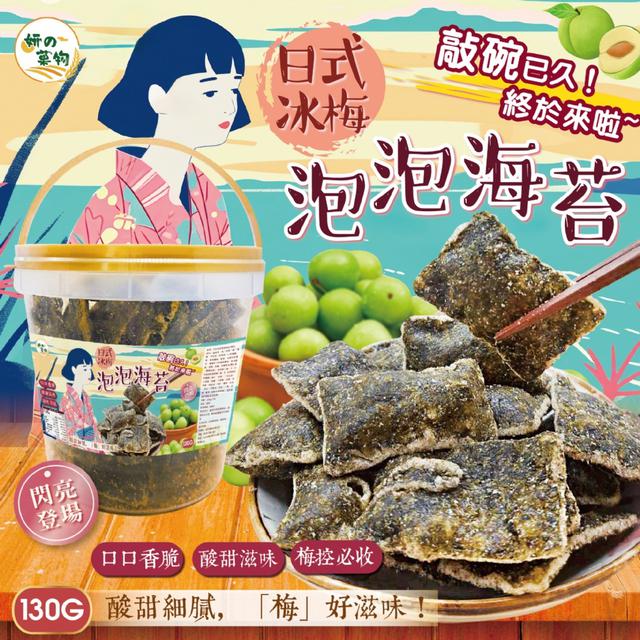 預購 妍的菓物 日式冰梅泡泡海苔130g(桶裝) -12/23下午3點收單