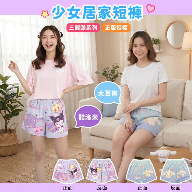 預購 正版授權 三麗鷗系列少女居家短褲(2款)-5/5下午三點收單