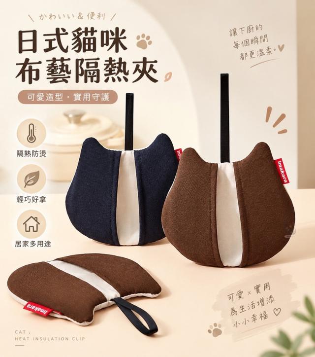 預購 日式貓咪布藝隔熱夾-10/14號中午12點結單