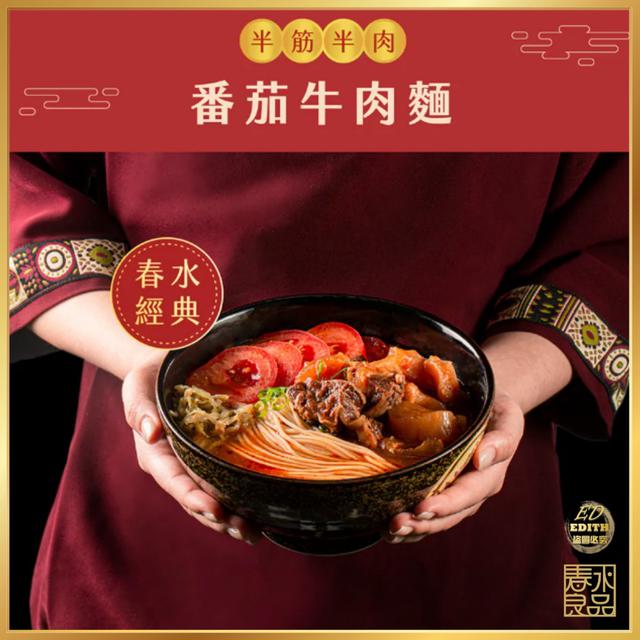現貨 【正宗春水堂】 半筋半肉番茄牛 肉麵(常溫)