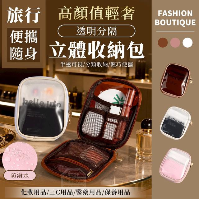【預購商品】【0709結單】【批發】高顏值輕奢旅行透明便攜隨身分隔立體收納包 260707-18