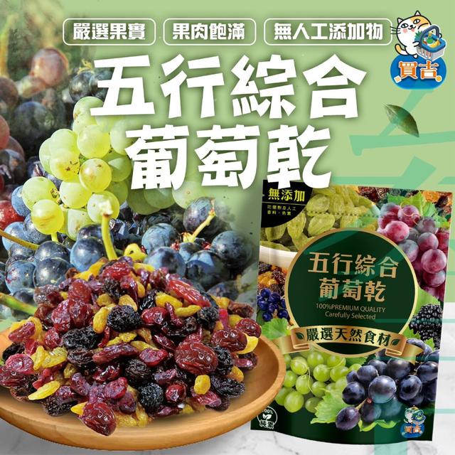 【預購商品】【0409結單】【批發】五行綜合葡萄乾120g 240405-07