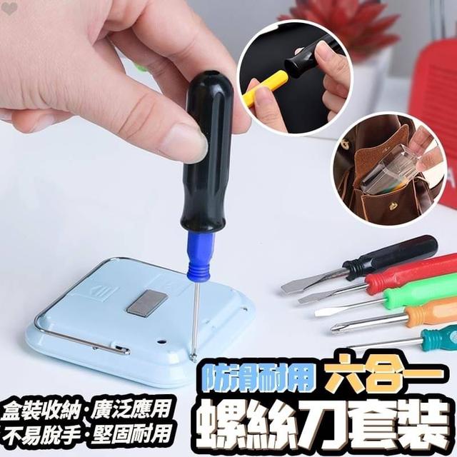 【預購商品】【0311結單】【批發】防滑耐用-六合一螺絲刀套裝