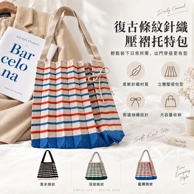 預購 復古條紋針織壓褶托特包【3色可選】-9/29下午3點收單