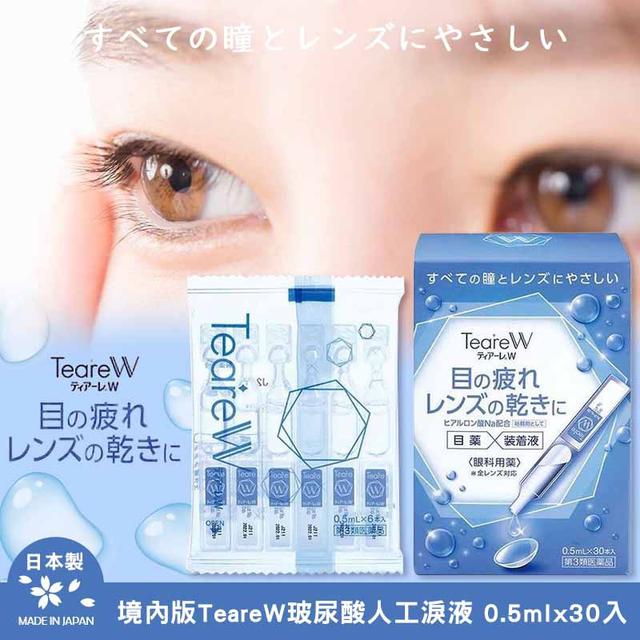 現貨-日本境內版TeareW玻尿酸人工淚液 (0.5mlx30入)