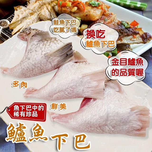 A級金目鱸魚下巴1000g 10包倍數免運不散賣