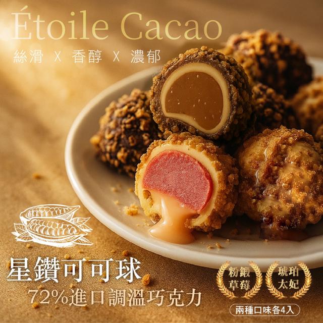 Étoile Cacao 星鑽可可球 (🎁粉鍛草莓4入+琥珀太妃4入) -11/18下午3點收單