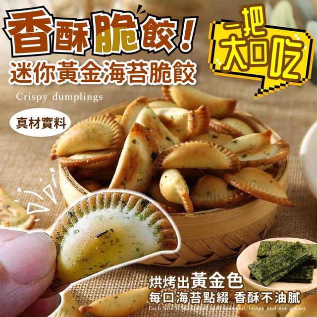 【預購商品】【0501結單】【批發】迷你黃金海苔脆餃250g 240430-07