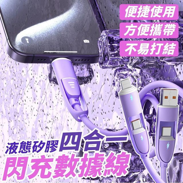【預購商品】【0303結單】【批發】液態矽膠四合一閃充數據線 260301-01