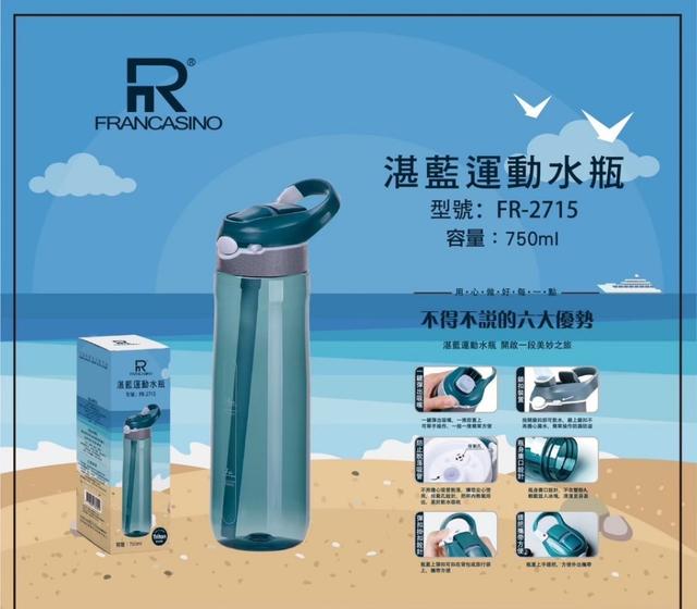 廠商現貨【FRANCASINO】湛藍運動水瓶 750ml（FR-2715）