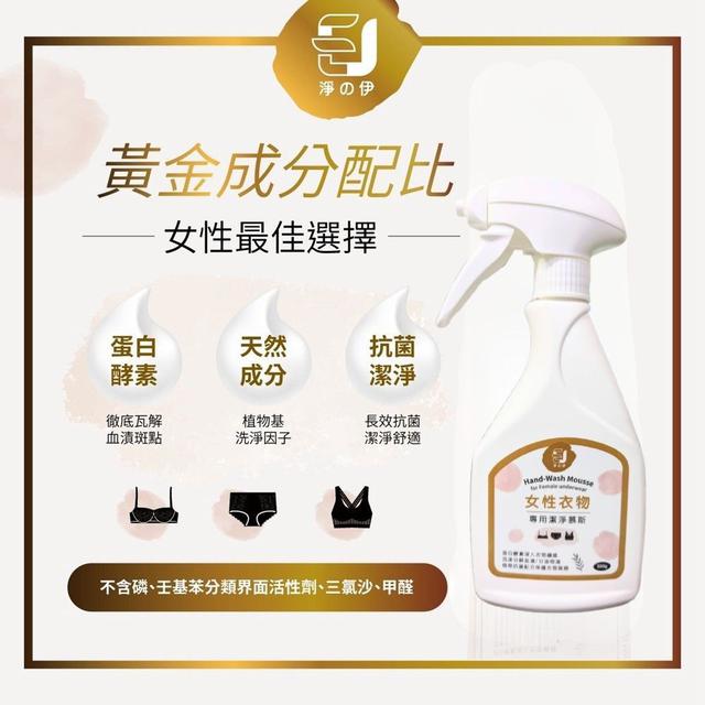 預購 【淨の伊】女性衣物潔淨慕斯 500g-4/8號中午12點結單