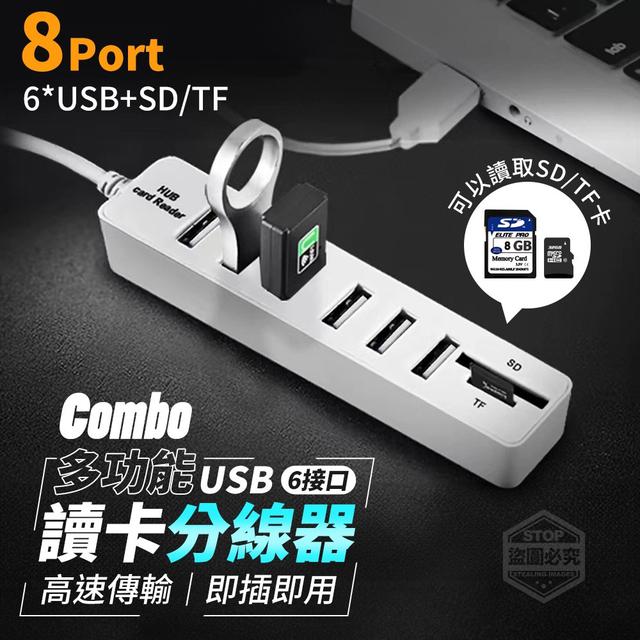 【預購商品】【0320結單】【批發】多功能USB 6接口讀卡分線器