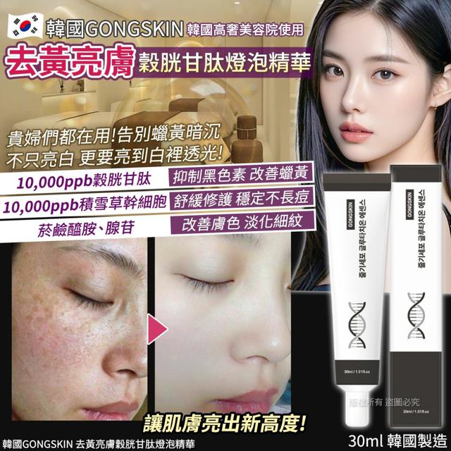 韓國GONGSKIN 去黃亮膚穀胱甘肽燈泡精華-30mlX2支#08/17