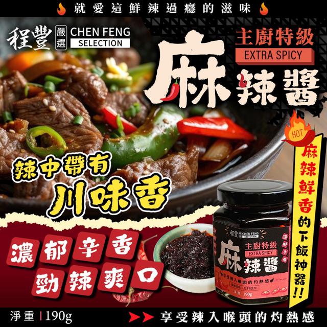 預購 【程豐嚴選】主廚特級麻辣醬190g -8/12下午3點收單