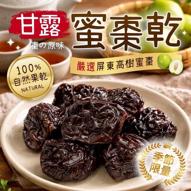 預購 季節限量 甘露蜜棗乾 200g-4/22號中午12點結單