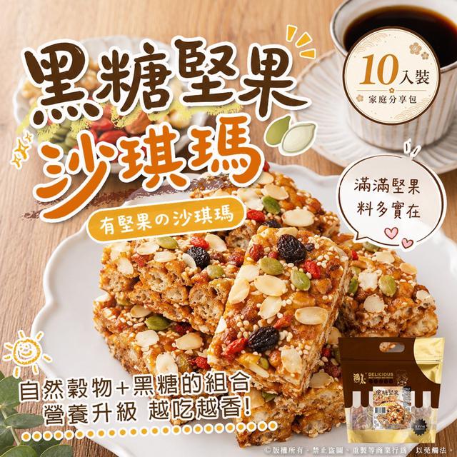 預購 有堅果の沙琪瑪 黑糖堅果沙琪瑪 317g-6/17號中午12點結單