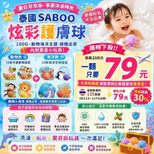 預購6/23 泰國 SABOO 炫彩護膚球 100G- 混款隨機出貨