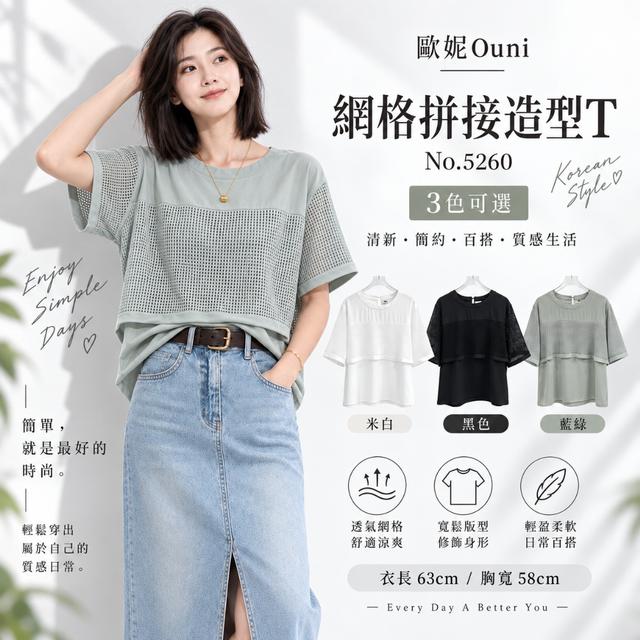 預購 歐妮Ouni 網格拼接造型T (5260)【3色可選】-9/22下午3點收單