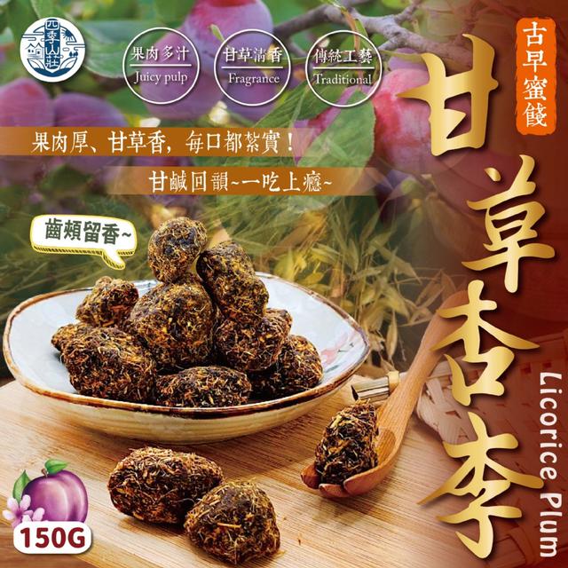 廠商現貨四季山莊 甘草杏李150g