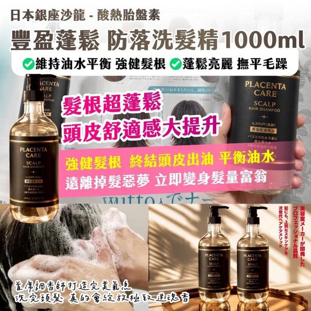預購 🇯🇵日本銀座沙龍 - 酸熱胎盤素 豐盈蓬鬆防落洗髮精 1000ML 06/24收單