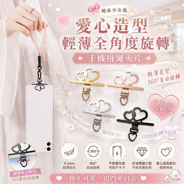 【預購商品】【1011結單】【批發】韓系少女風愛心造型輕薄全角度旋轉手機掛繩夾片3入