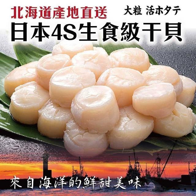 【預購】【0825結單】【批發】日本北海道4S生食級大干貝1kg【冷凍食品】【台中可自取】
