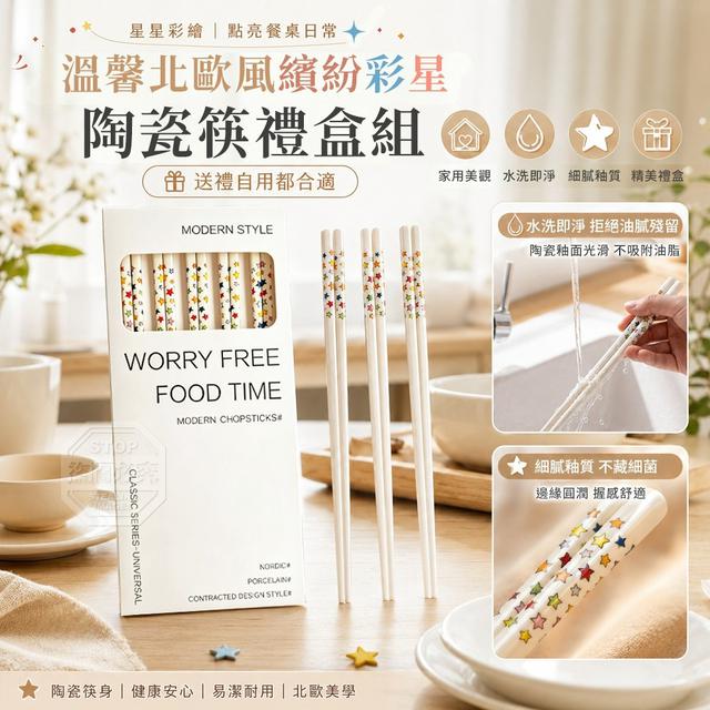 【預購商品】【1010結單】【批發】溫馨北歐風繽紛彩星陶瓷筷禮盒組 261008-22