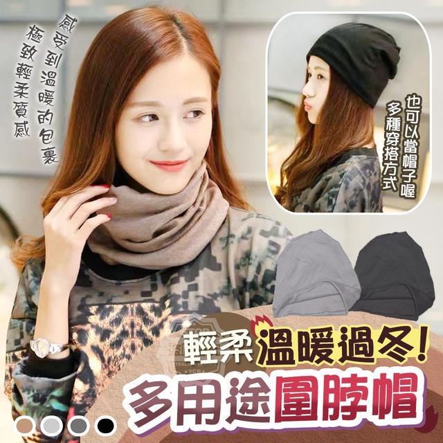 【預購商品】【0115結單】【批發】溫暖過冬-輕柔多用途圍脖帽