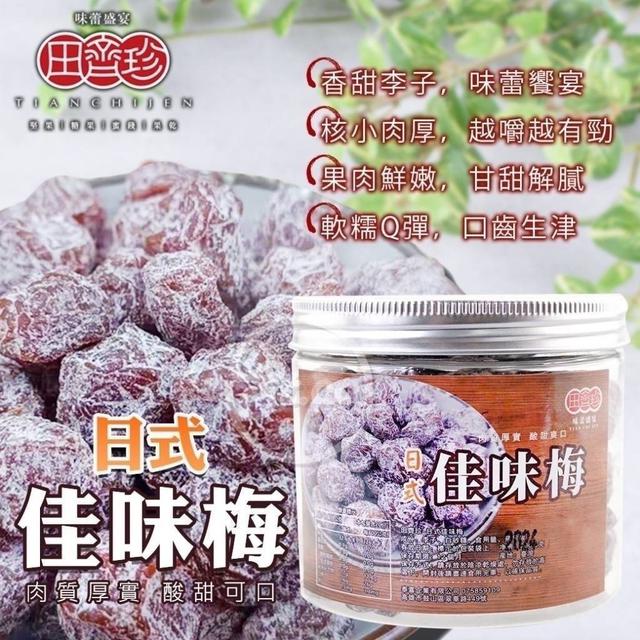 【預購商品】【0811結單】【批發】田齊珍 日式佳味梅200g 260809-29