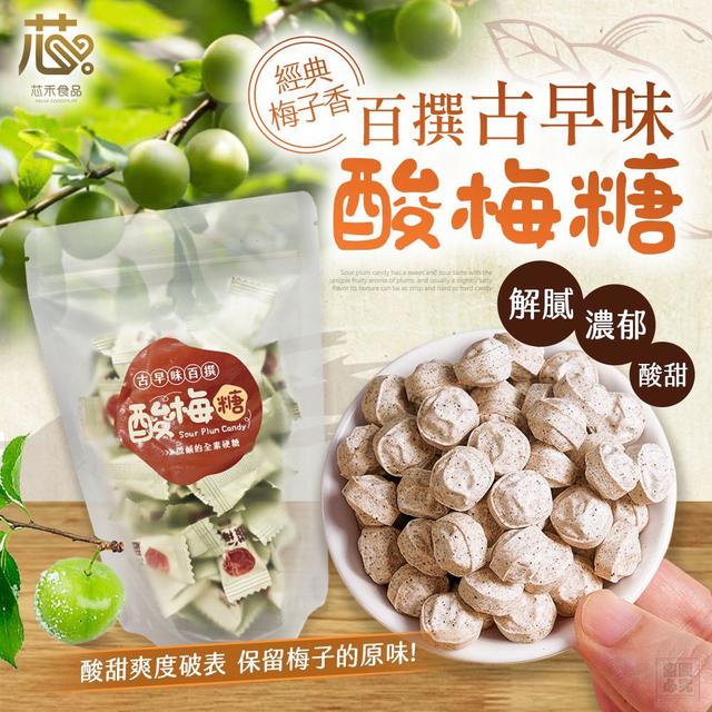 【預購商品】【0123結單】【批發】芯禾嚴選 古早味百撰酸梅糖70g 260121-15