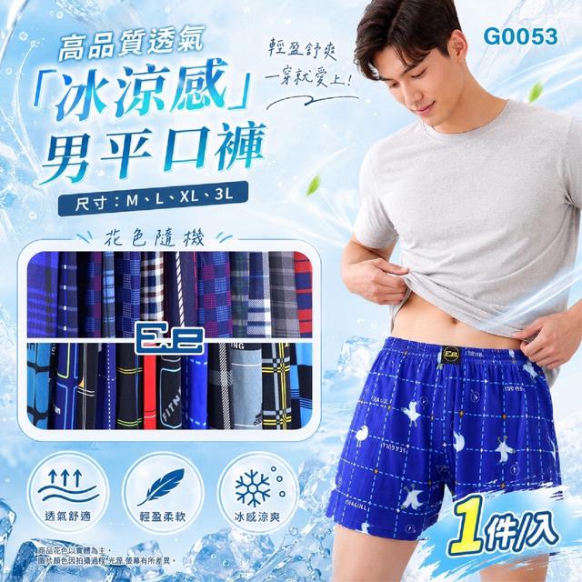 預購 高品質透氣「冰涼感」男平口褲#款式花色隨《一組3件》-7/15號中午12點結單