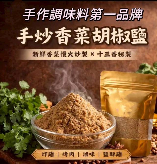 預購 古法手炒香菜胡椒鹽 75g《一組2包》-7/15號中午12點結單