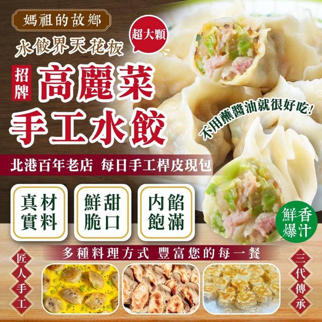 預購 【媽祖的故鄉】水餃界的天花板(28克/顆)〈冷凍配送不入倉 未達免運需運費〉10/22收單